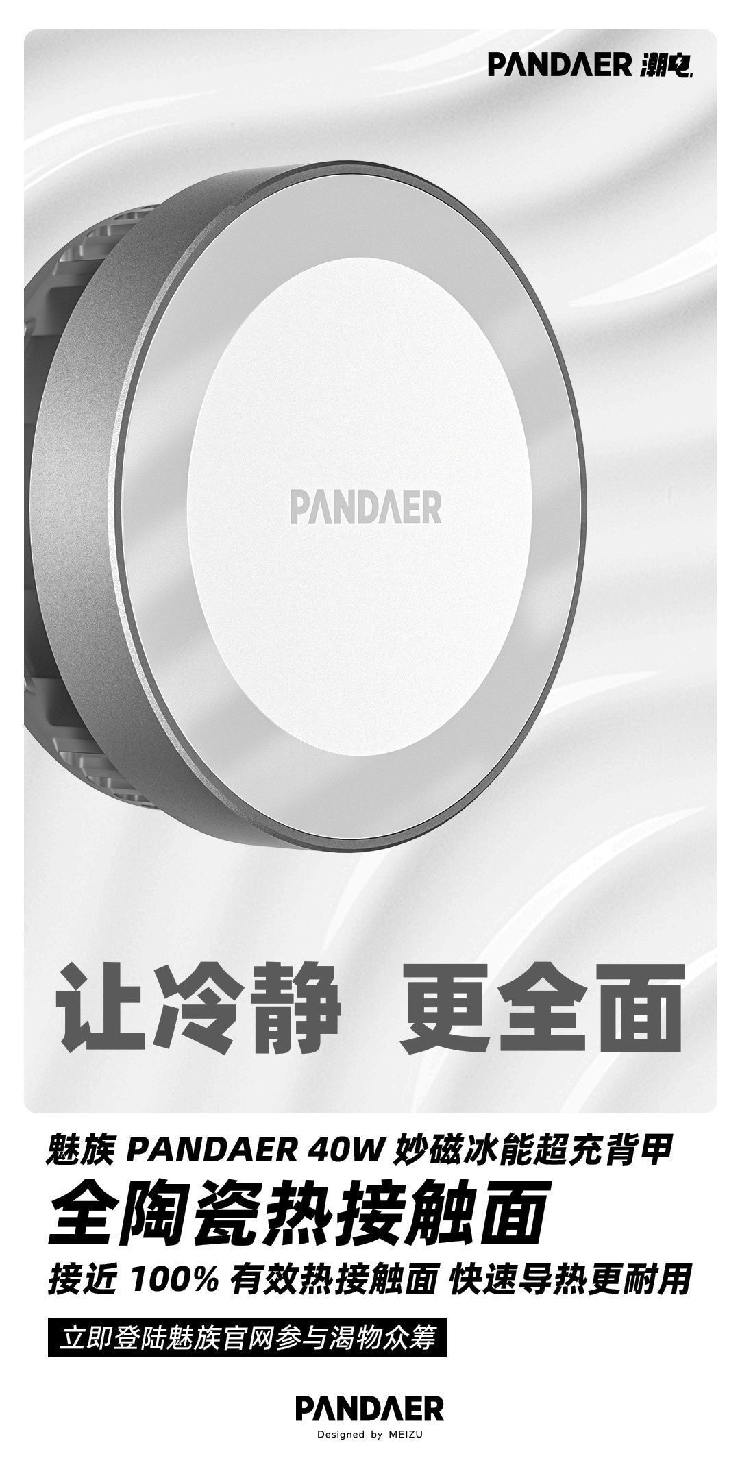 it|魅族 PANDAER 40W 妙磁冰能超充背甲众筹，269 元