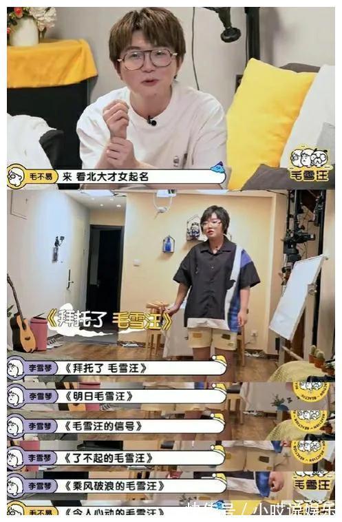 毛不易李雪琴的新综艺“毛雪汪”超现实脱口秀风格，看着很舒服