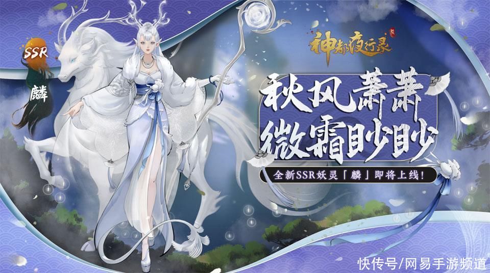 仁兽|秋风萧萧，微霜眇眇《神都夜行录》全新SSR妖灵麟即将登场