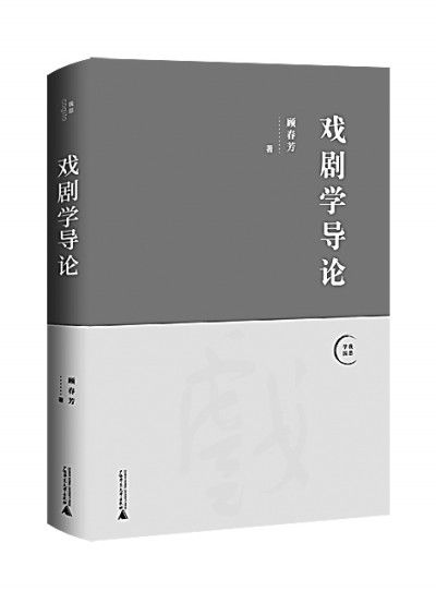 美学|《戏剧学导论》的现代品格和中国色彩