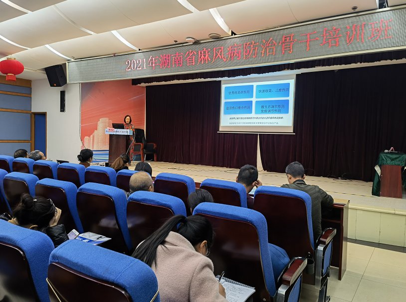 防治|2021年湖南省麻风病防治骨干培训在长沙举行