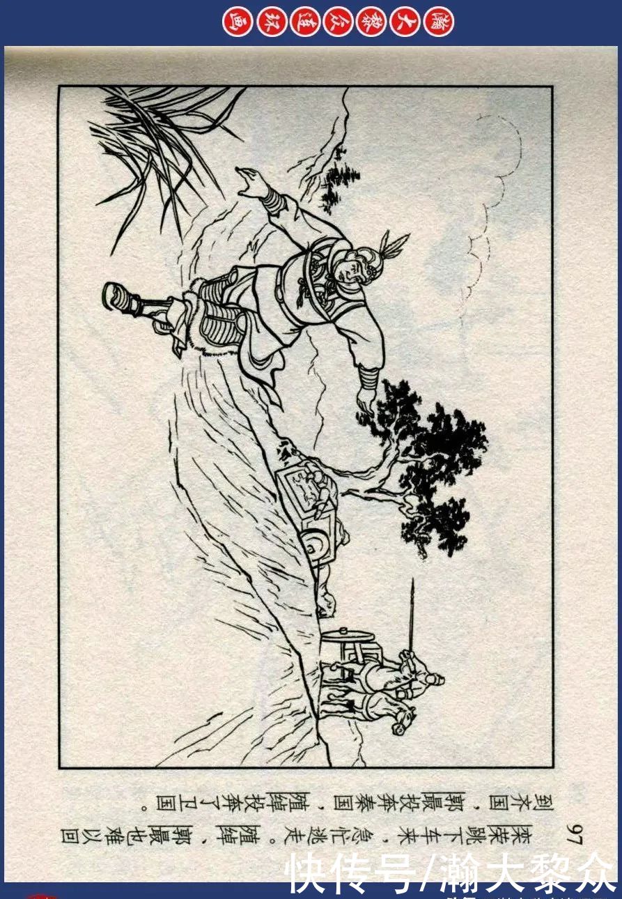  东周|川美蓝东周连环画《东周列国故事》之三十三《逐栾盈》孙剑波绘画