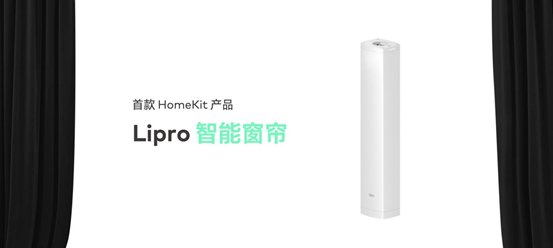 lipro|魅族推出多款 Lipro 智能家居，首款产品为苹果 HomeKit 智能窗帘