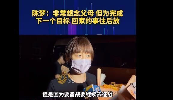 一姐|泪目！陈梦备战全运会推迟回家看父母，女乒新一姐剑指冠军？