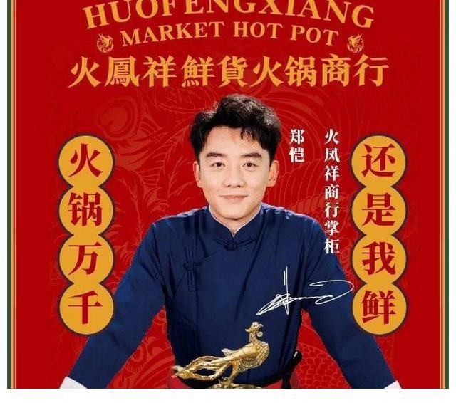 鄭愷火鍋店遭拉橫幅維權(quán)，背后原因不簡單，錄節(jié)目未受影響