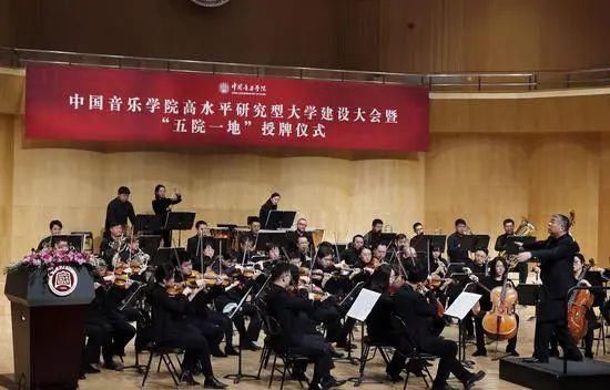  中国音乐学院|中国音乐学院“五院一地”授牌 建设高水平研究型大学