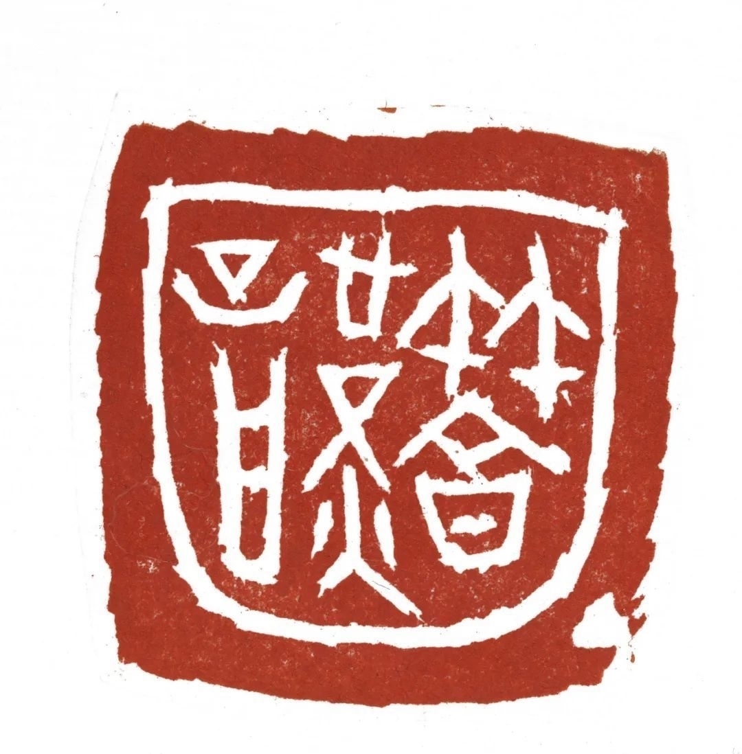 汪永江&“中国美术馆学术邀请系列展:印痕铭心——刘彦湖、汪永江、尹海龙篆刻作品展”在中国