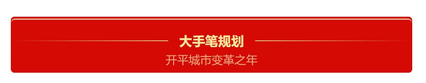 碧桂园|城市发展风口已至！开平大道TOD板块迎来澎湃时代