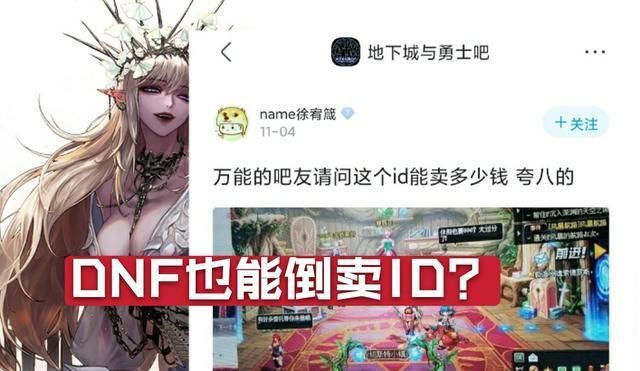 ID|地下城也有ID贩子？DNF吧出现ID倒卖帖，吧友全都被逗笑了