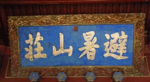 康熙皇帝|中国最“理直气壮”的错别字:康熙写错2个,却流传千古