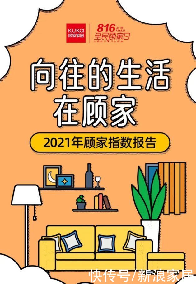猫爬架|2021顾家指数报告精彩发布，顾家家居揭秘年轻人的那些“小向往”