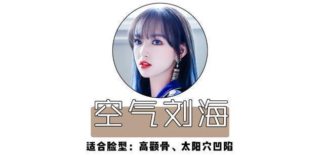 你是什么脸型就选什么刘海,这5款最显脸小,堪比整容