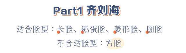 你是什么脸型就选什么刘海今年流行这几款,气质显脸小