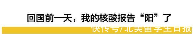 学校|回国前一天，我的核酸检测报告“阳”了，但赴美留学远不止焦虑疫情那么简单