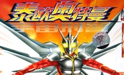 雷欧|力斯、雷迦、泰欧、雷克多,细数那些童年时期看到的山寨奥特曼