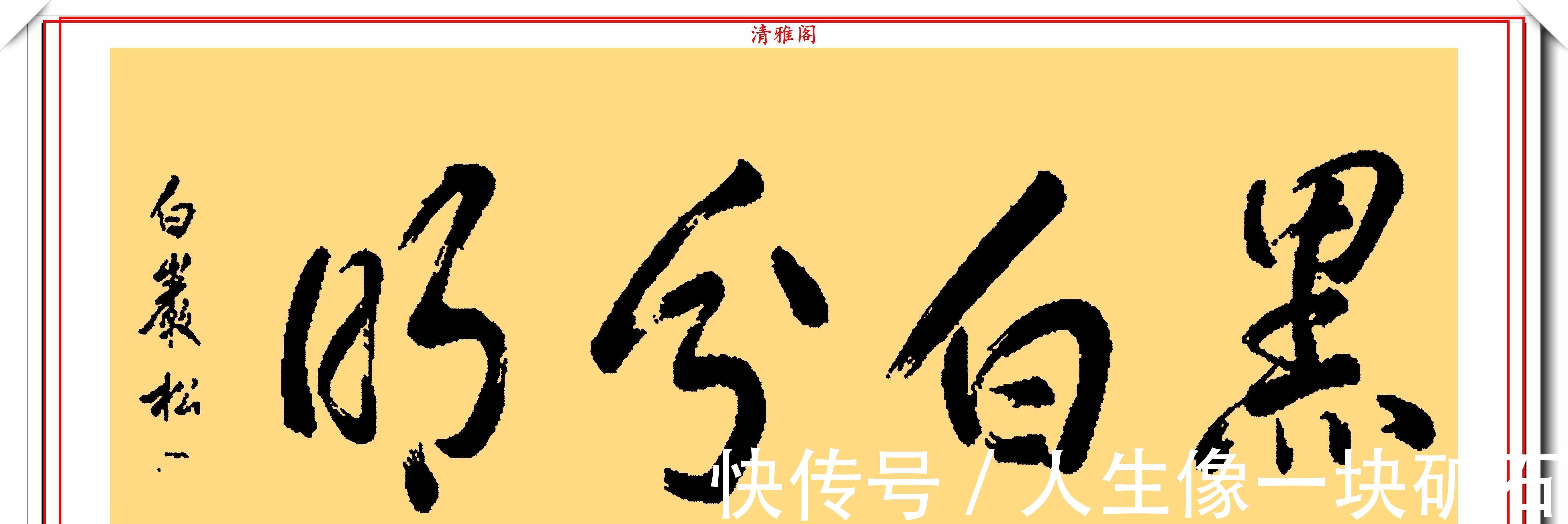 中国周刊|著名主持人白岩松，14幅精美书法展，网友：不愧是央视的大才子