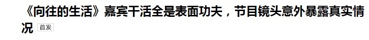 《向往》造假嚴(yán)重蘿卜現(xiàn)種的，魚塘現(xiàn)挖的，全靠工作人員搞衛(wèi)生