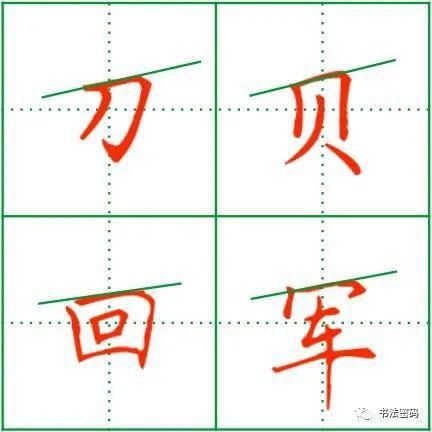  长横|“横画抗肩”的延伸运用，你知道多少？