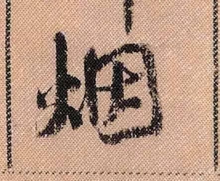 拟古#中华第一美帖米芾《蜀素帖》高清单字,放大后欣赏美得精致!