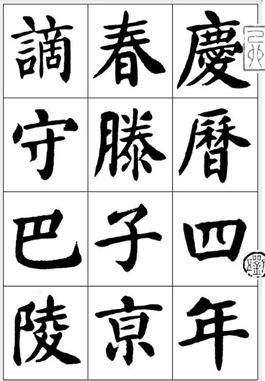 楷书|隶法入楷,他是做得最精妙的一位,刘炳森的楷书浑厚大气,有根骨