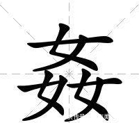 中国最难的汉字biang, 多达56画连输入法都认输了