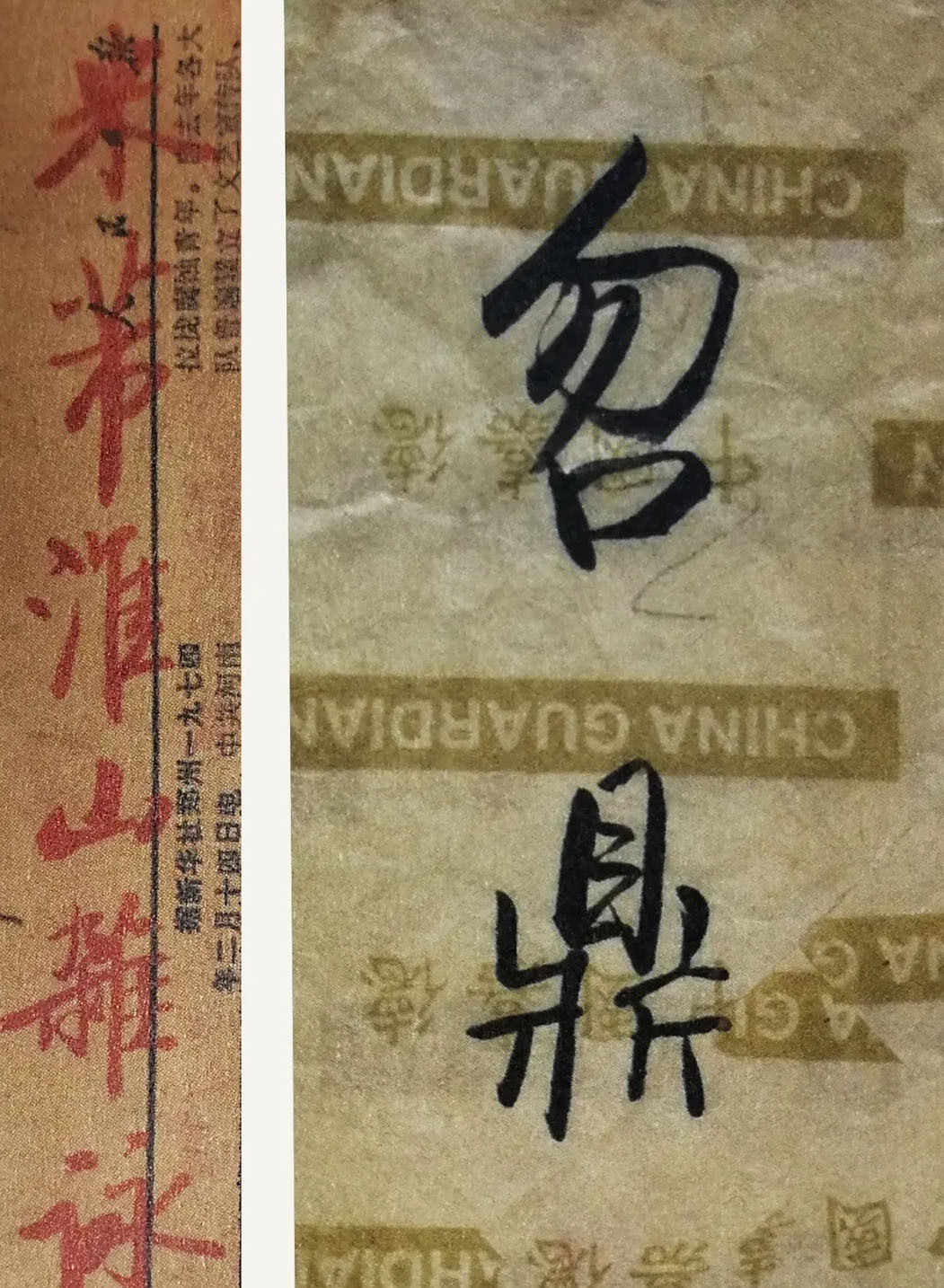 字迹&启功在废纸上的“随手写”，才是其书法最高水平，异于成熟启功体