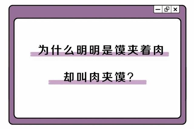 黄瓜|为什么明明是馍夹着肉，却要叫肉夹馍？答案其实很简单