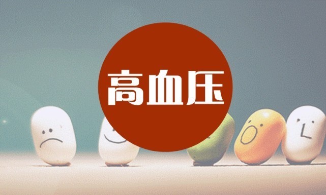 高血压|远离高血压