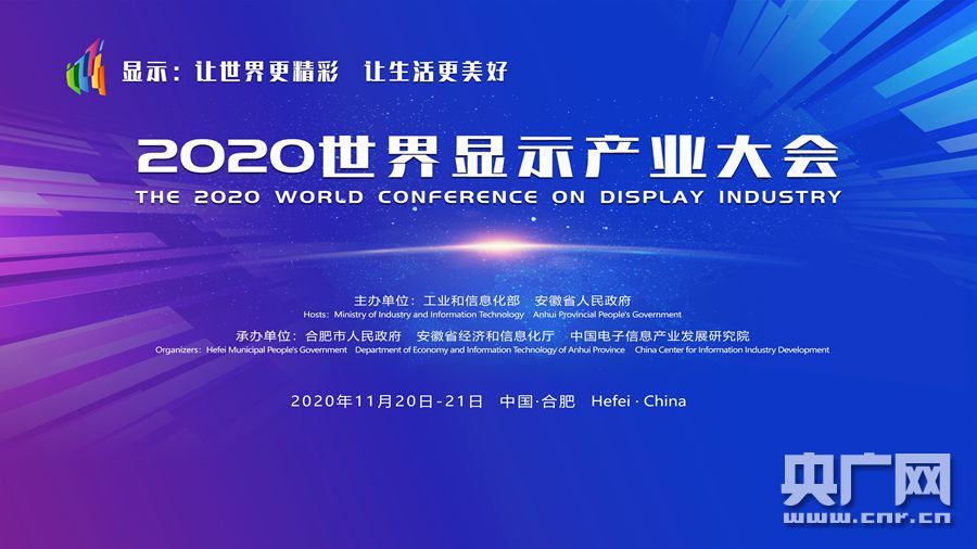 产业|2020世界显示产业大会在合肥举行