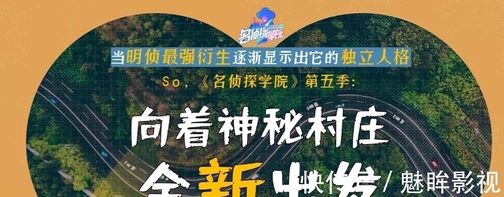 《名侦探学院5》阵容大换血,4老4新引争议,新人智商受质疑