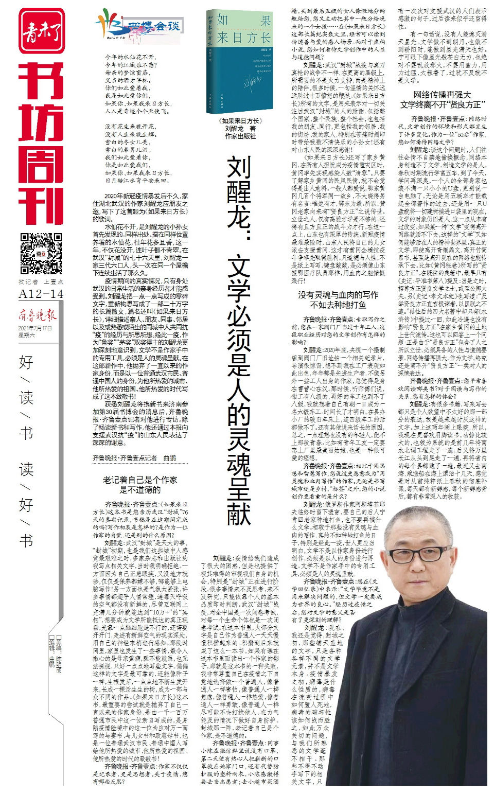 会谈|书博会谈｜刘醒龙：文学必须是人的灵魂呈献