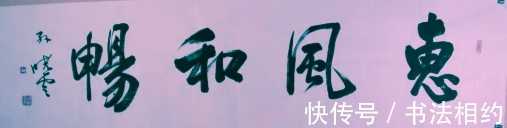 四个字&书法大咖都喜欢写“惠风和畅”，孙晓云周慧珺二人相比，谁写得好