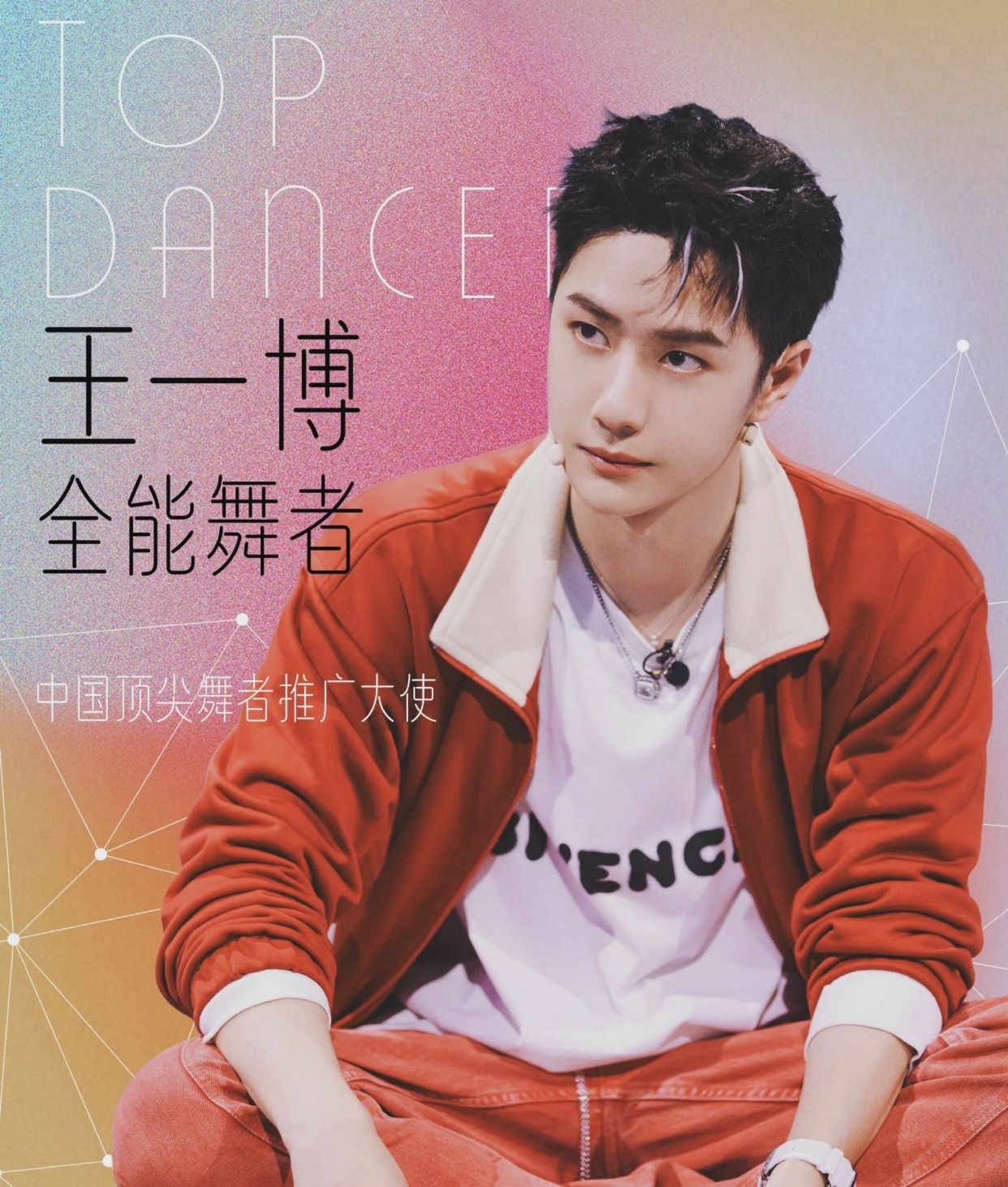 王一博:隊(duì)友不見了,沒事我繼續(xù)跳。招被看透,沒事我立馬變招