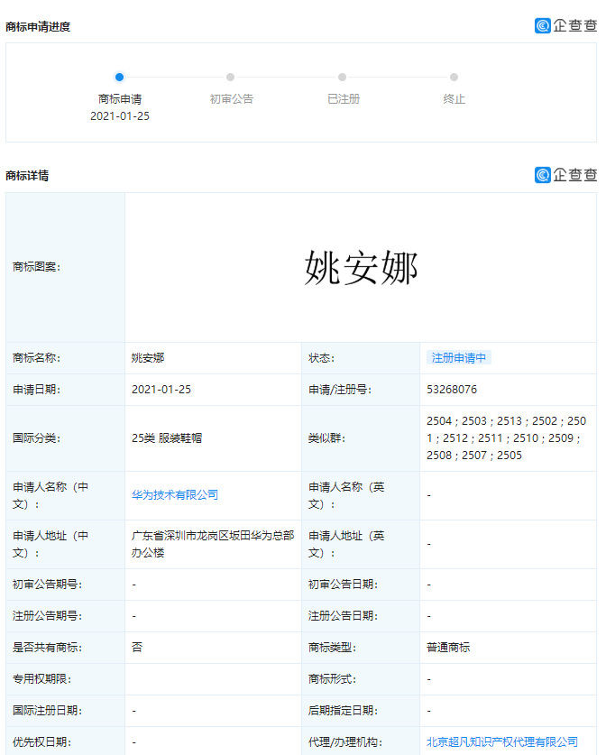 华为公司|华为注册姚安娜商标被驳回，任正非曾为“公权私用”道歉