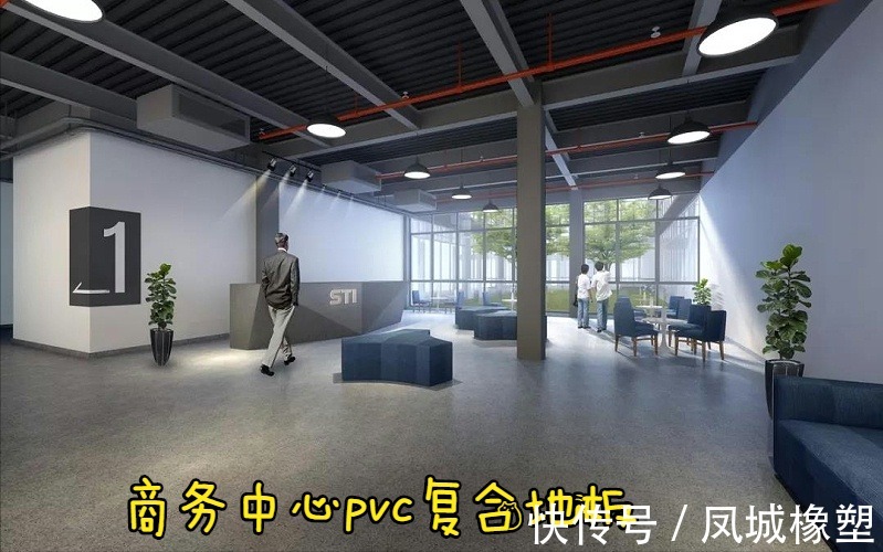 场地|凤城橡塑:告诉你如何选择pvc地板