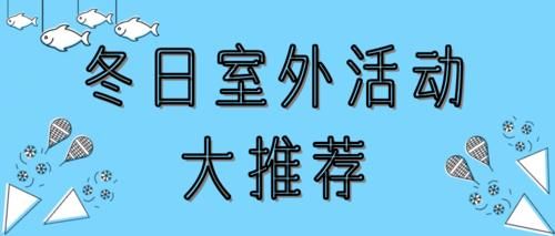 哈法冬日室外活动大推荐！雪花飘飘北风啸啸，哈法的你爽上眉梢～