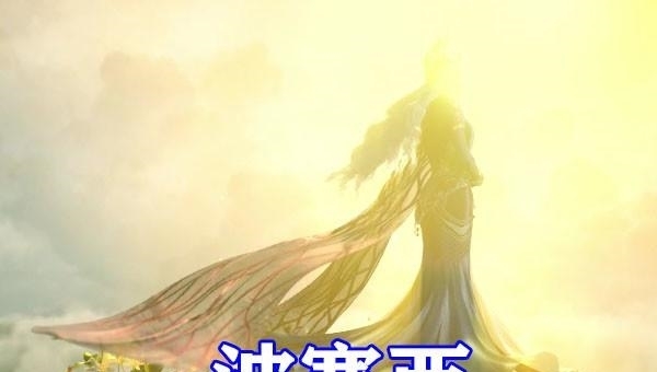 怪物们|斗罗大陆波塞西形象终于公开!鱼鳞长裙加水晶王冠,气质碾压教皇
