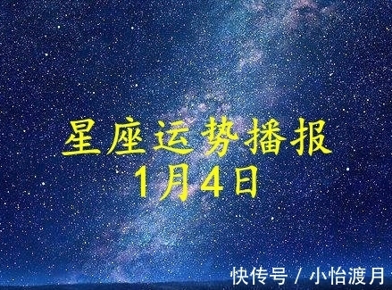 亲密关系|【日运】十二星座2022年1月4日运势播报