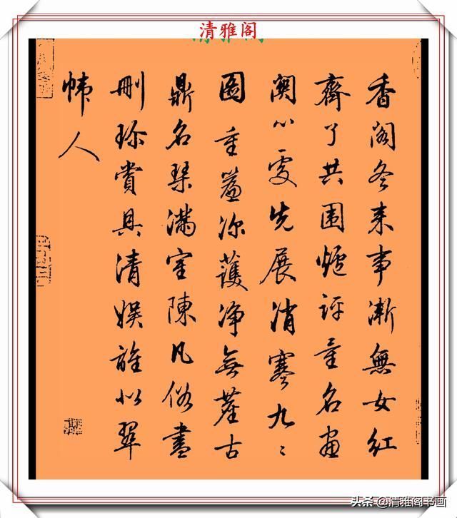 品鉴|清代行书的巅峰作品,承袭王羲之笔法,而又独具风格,真书法品鉴