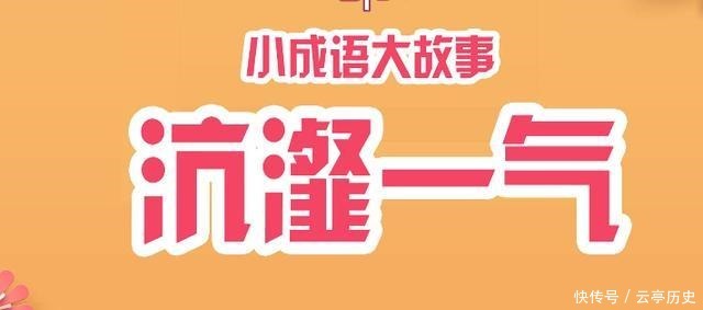 沆瀣一气|成语故事品鉴《沆瀣一气》