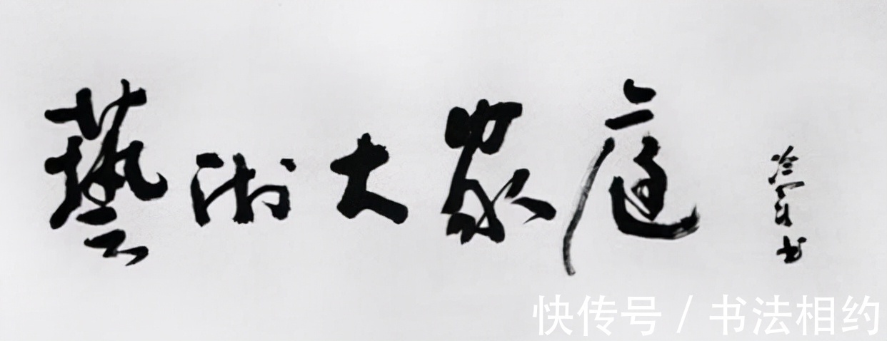 写实#“抄照片式”写实画家冷军的草书真惊艳，个性独立，颠覆我们审美