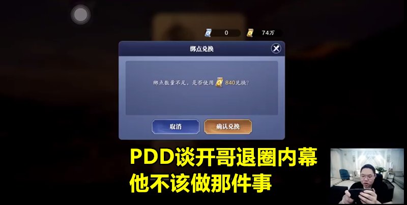 直播|PDD爆料55开退圈内幕：不该和孙亚龙互怼，被封禁的根源在于2个字