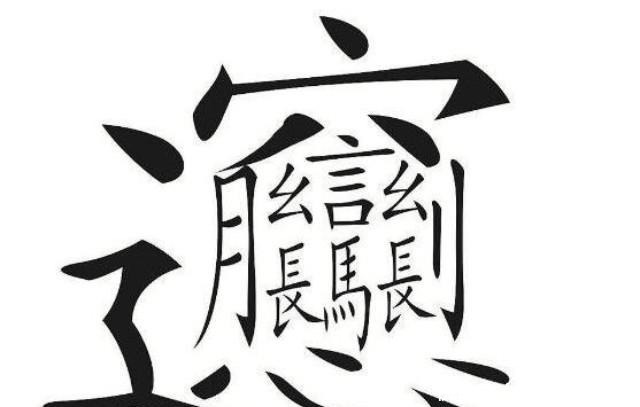 中国最难写的56划汉字,还能拿它赊饭钱,如今成店家金字招牌!