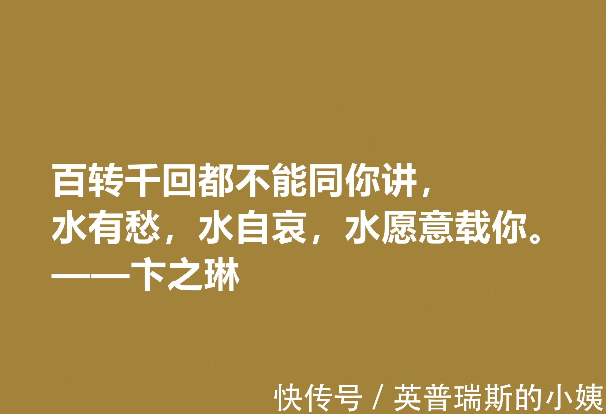 诗歌！现当代大诗人，欣赏卞之琳十句格言，极具戏剧化，体现浓重的哲理