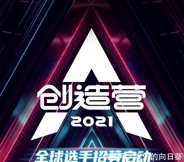 创3|《创造营2021》总决赛即将到来，成团名额花落谁家