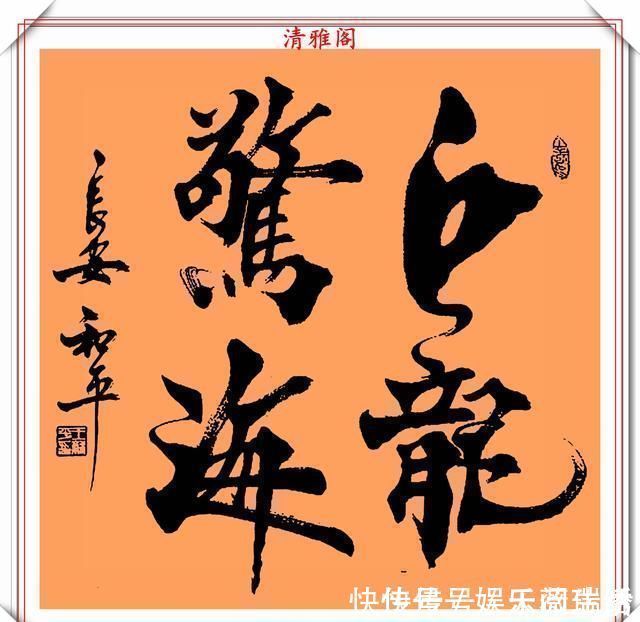 达芬奇#中书协书法大家王和平,精选杰出立轴行书欣赏,苍劲灵秀神韵十足