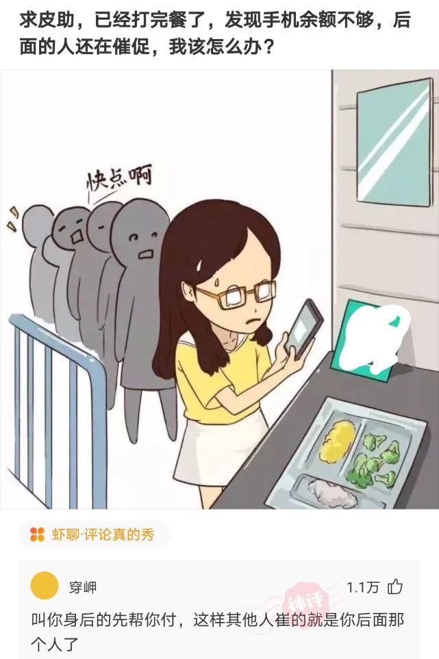 |搞笑神评:在买单的时候,发现手机余额不够,怎么办?