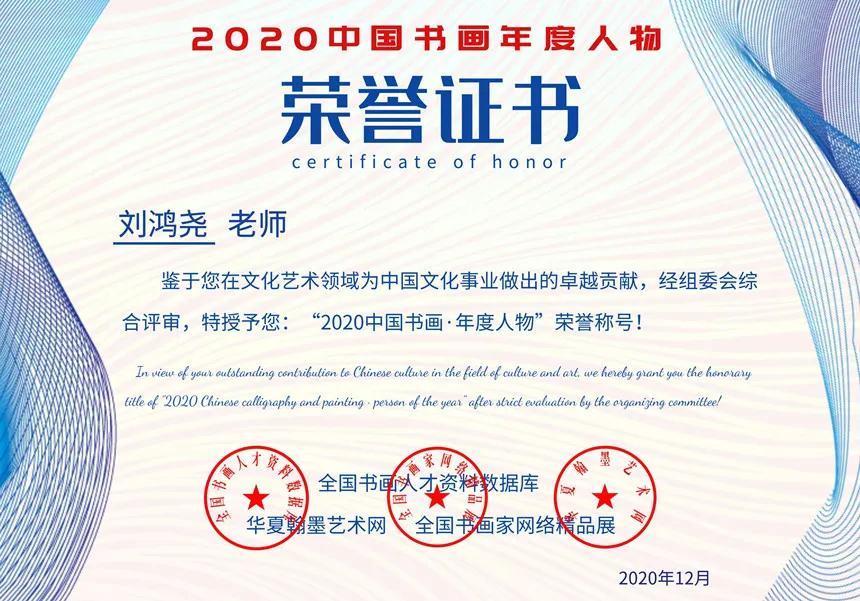 刘鸿尧---2020中国书画年度人物！|文化品牌| 老师