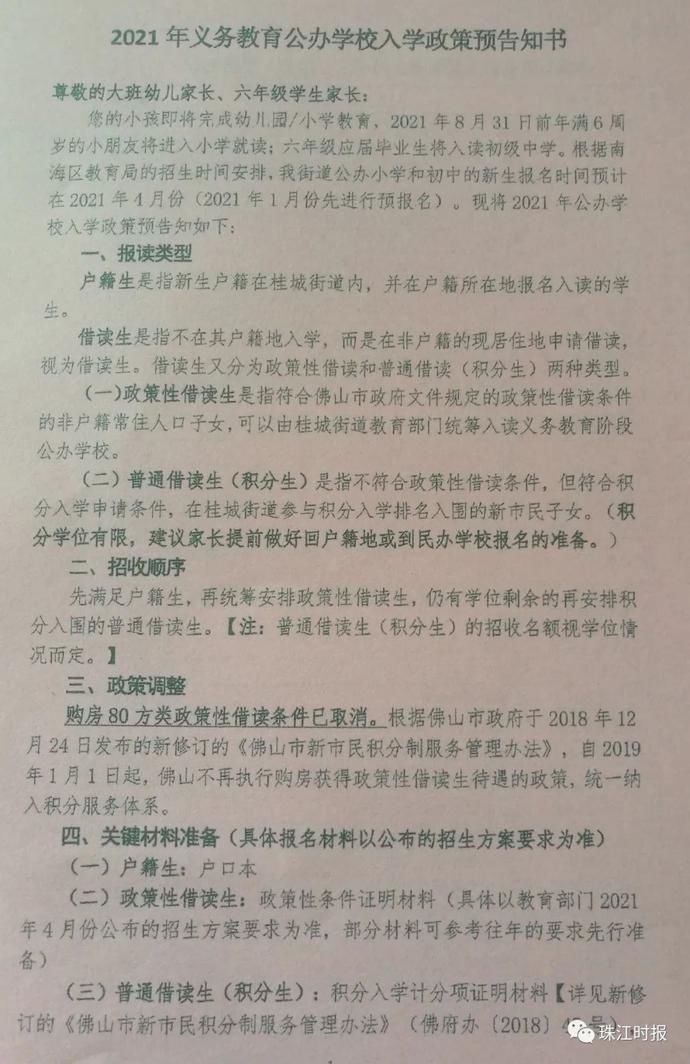 2021年公办学校入学政策预告知书来了，下月预报名！南海家长速看