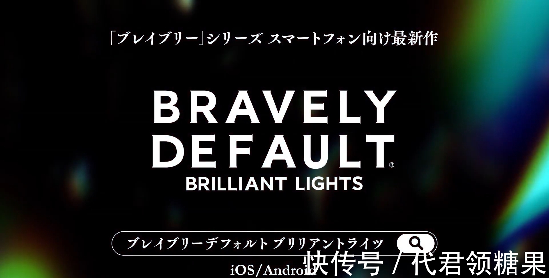 勇气默示录|手游《勇气默示录Brilliant Lights》宣传片公布